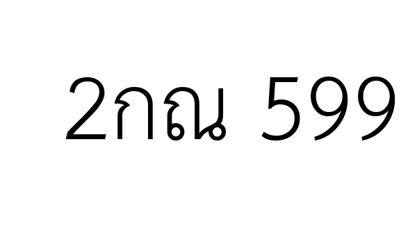 2กณ 599